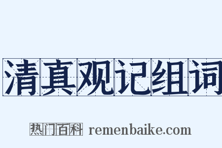 清真观记组词是什么意思的图片